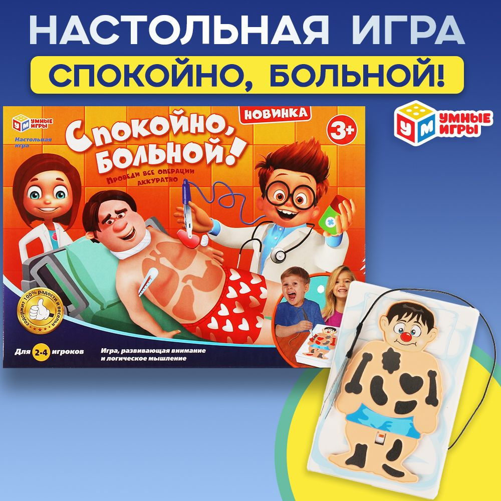 Настольная игра Умные игры Спокойно, больной! #1