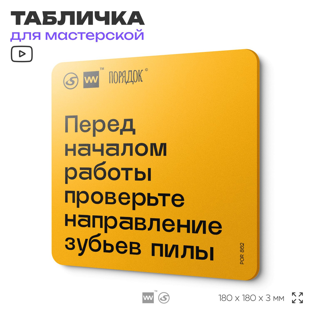 Табличка с правилами для мастерской "Перед началом работы провеоьте направление зубьев пилы", пластиковая, #1