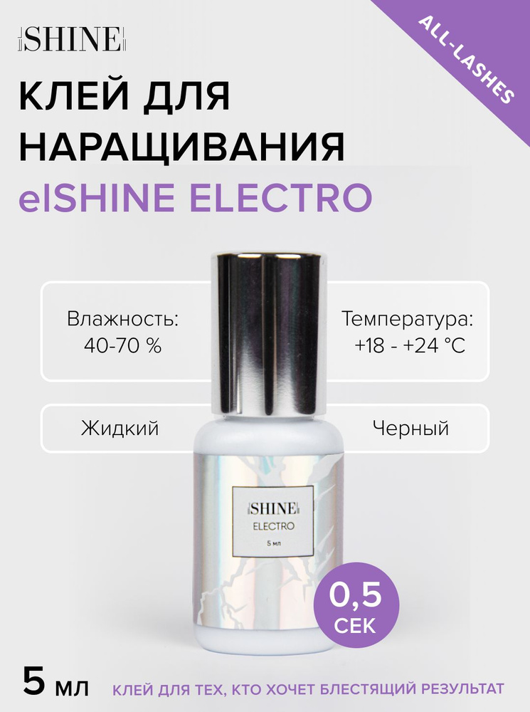 elSHINE Клей для наращивания ресниц черный Эльшайн Electro Электро 5 мл  #1