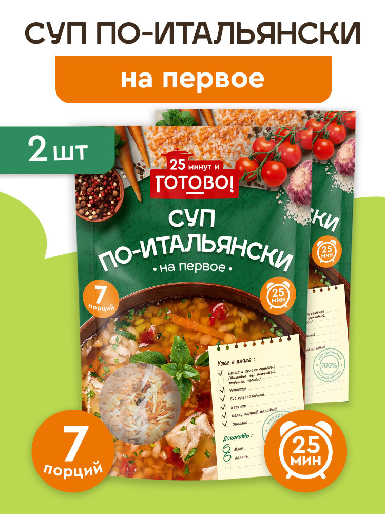 Суп по-итальянски 25 минут и Готово! 2 шт. по 200г #1