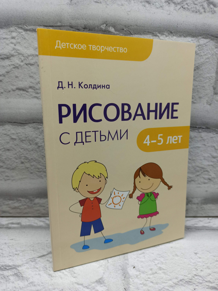 Рисование с детьми 4-5 лет. Сценарии занятий | Колдина Дарья Николаевна  #1