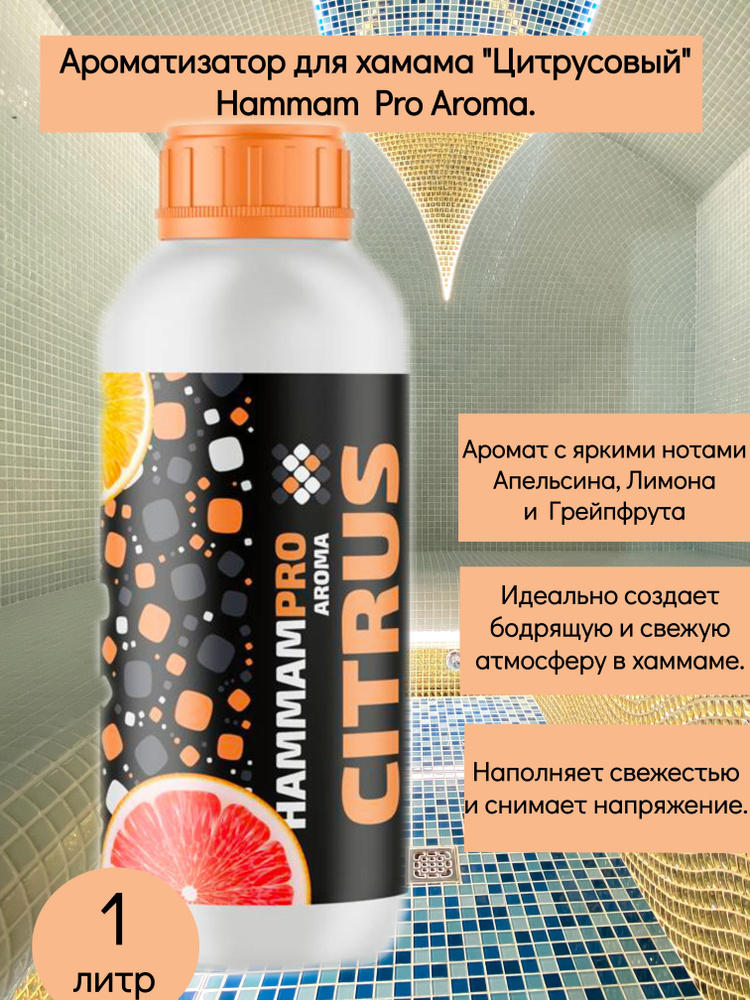 Ароматизатор для хамама, концентрат "Цитрусовый", "Citrus", апельсин, лимон, грейпфрут, Hammam PRO Aroma, #1