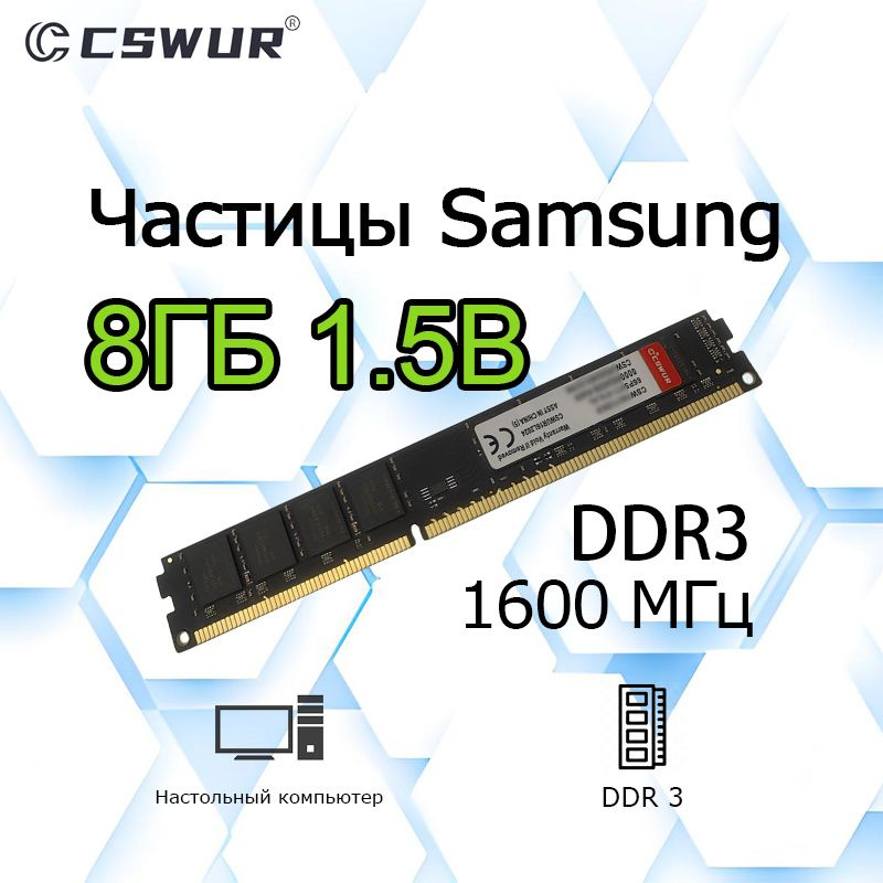 Cswur Оперативная память DDR3 1x8 ГБ (8GB 1600Mhz 12800) #1