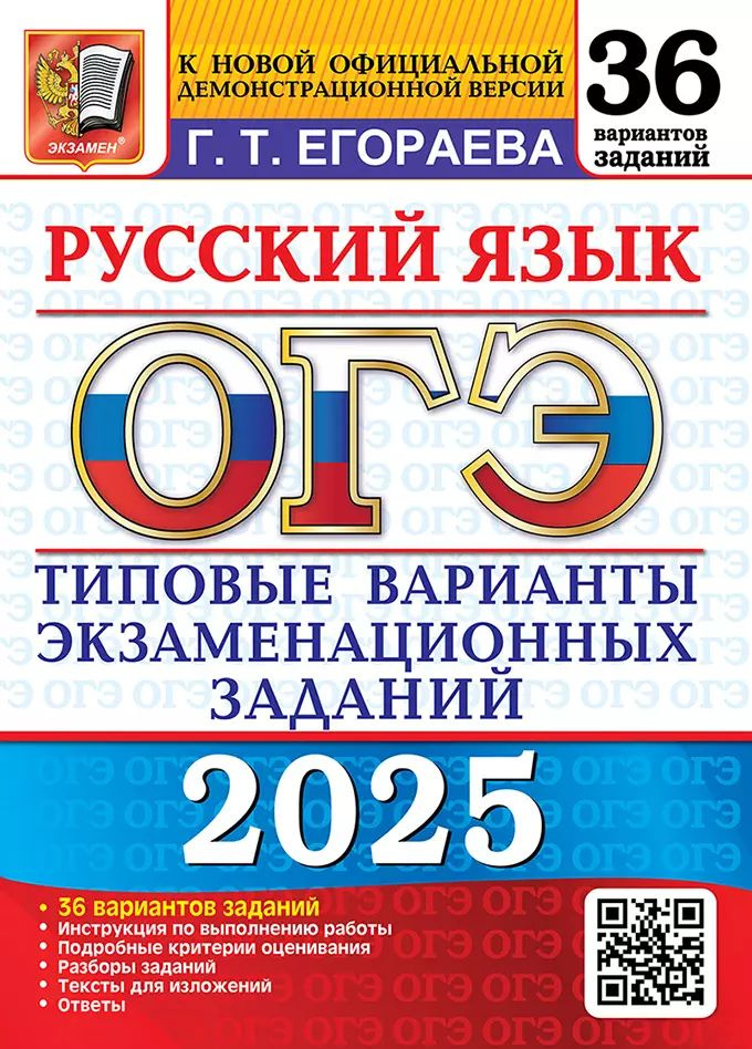 ОГЭ 2025. Русский язык. 36 вариантов. Типовые варианты экзаменационных заданий | Егораева Галина  #1