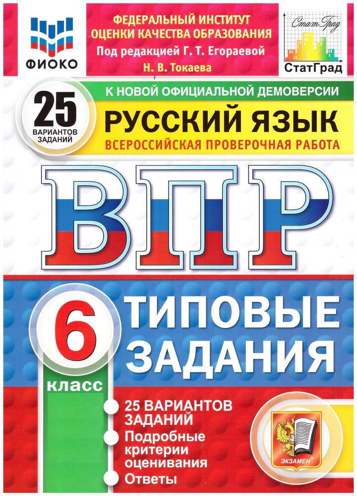 ВПР ФИОКО. Русский язык. 6 класс. 25 вариантов. Егораева, Токаева | Токаева Н. В., Егораева Г Т  #1