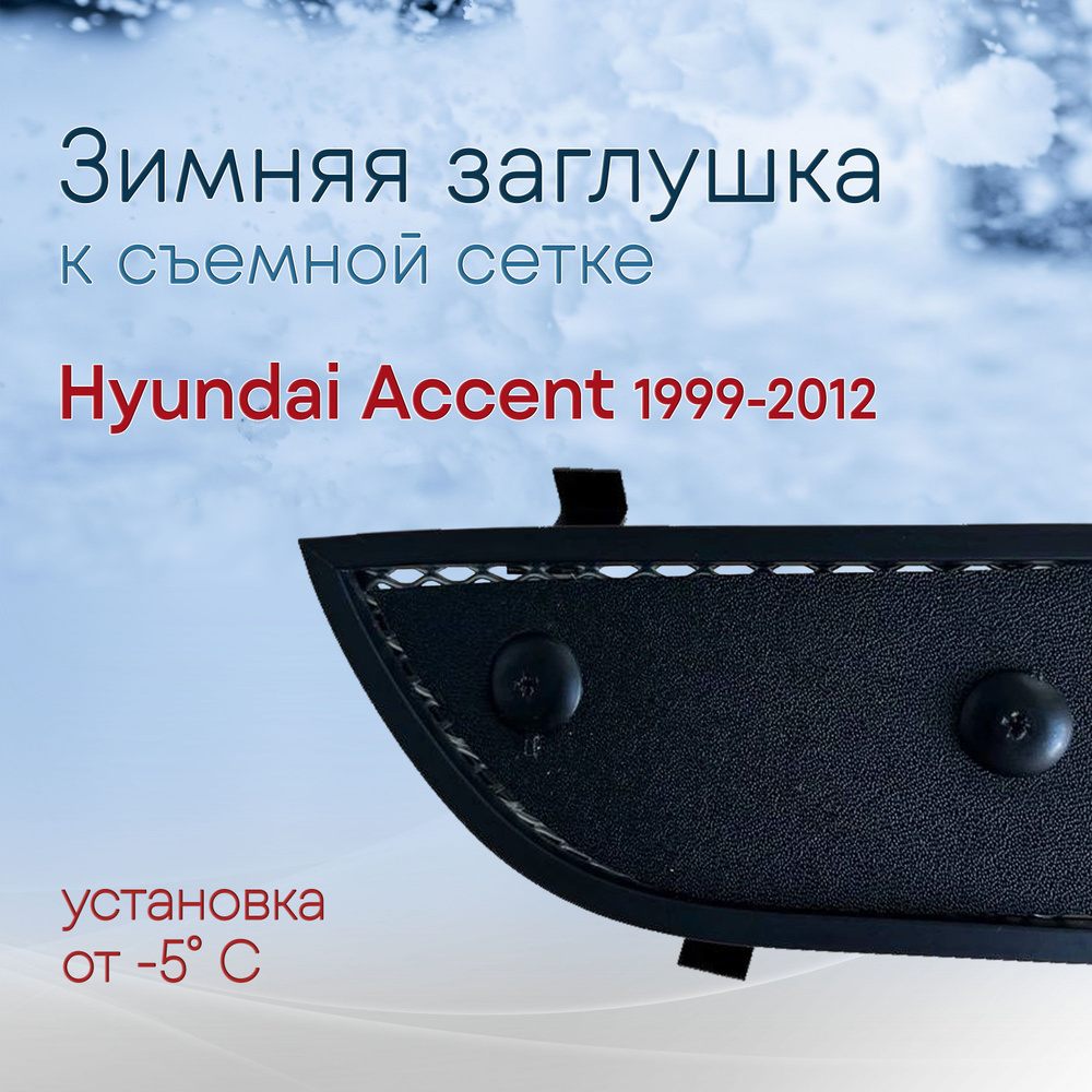 Зимняя заглушка к съемной сетке Hyundai Accent (1999-2012) / зимняя защита Хендай Акцент НЕ СТАВИТСЯ #1