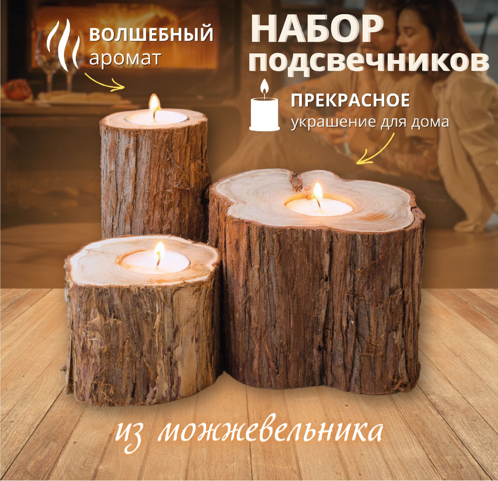 Набор подсвечников из можжевельника, 3 шт #1