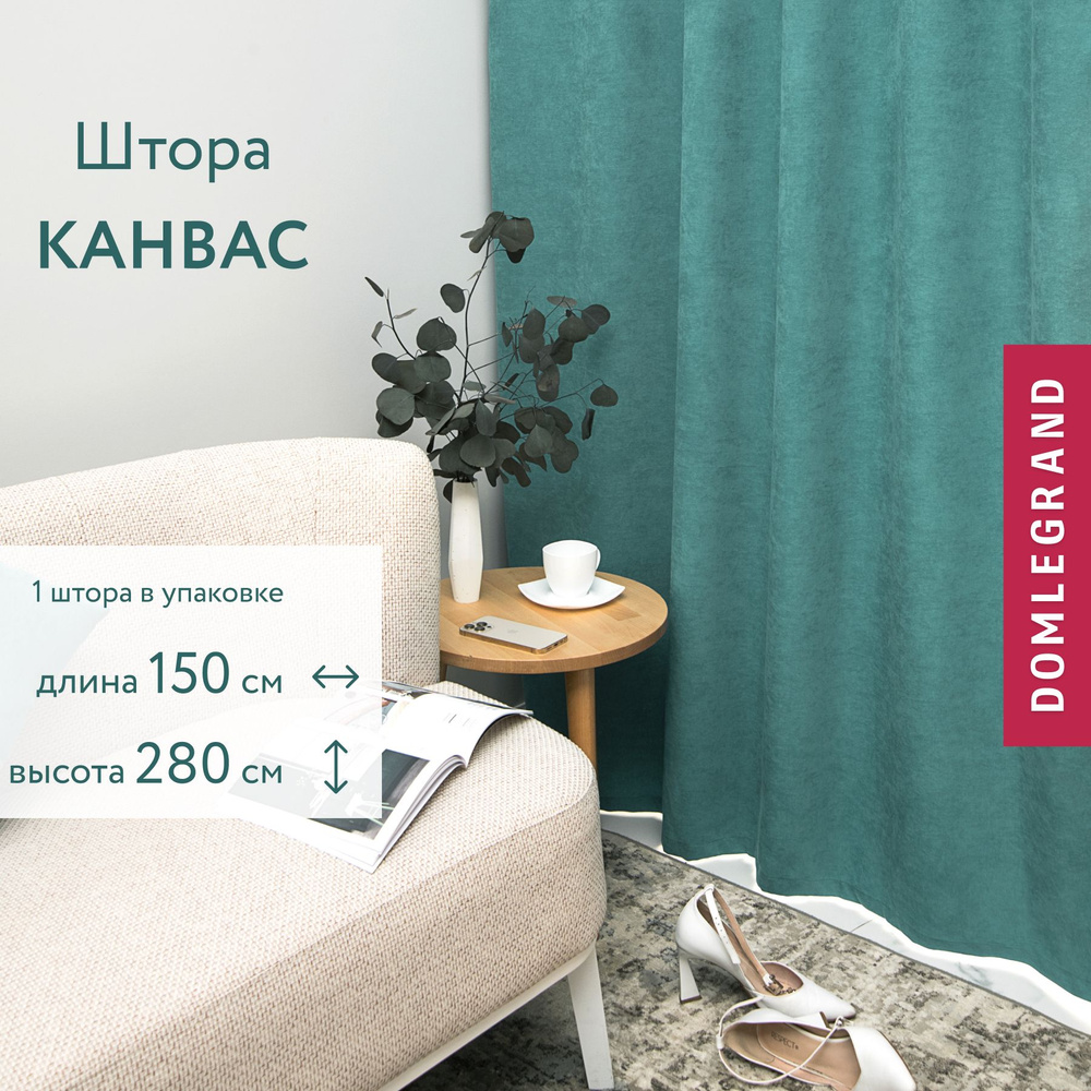 Шторы для комнаты КАНВАС 150 * 280 цвет бирюзовый. Шторы однотонные без эффекта блэкаут.  #1