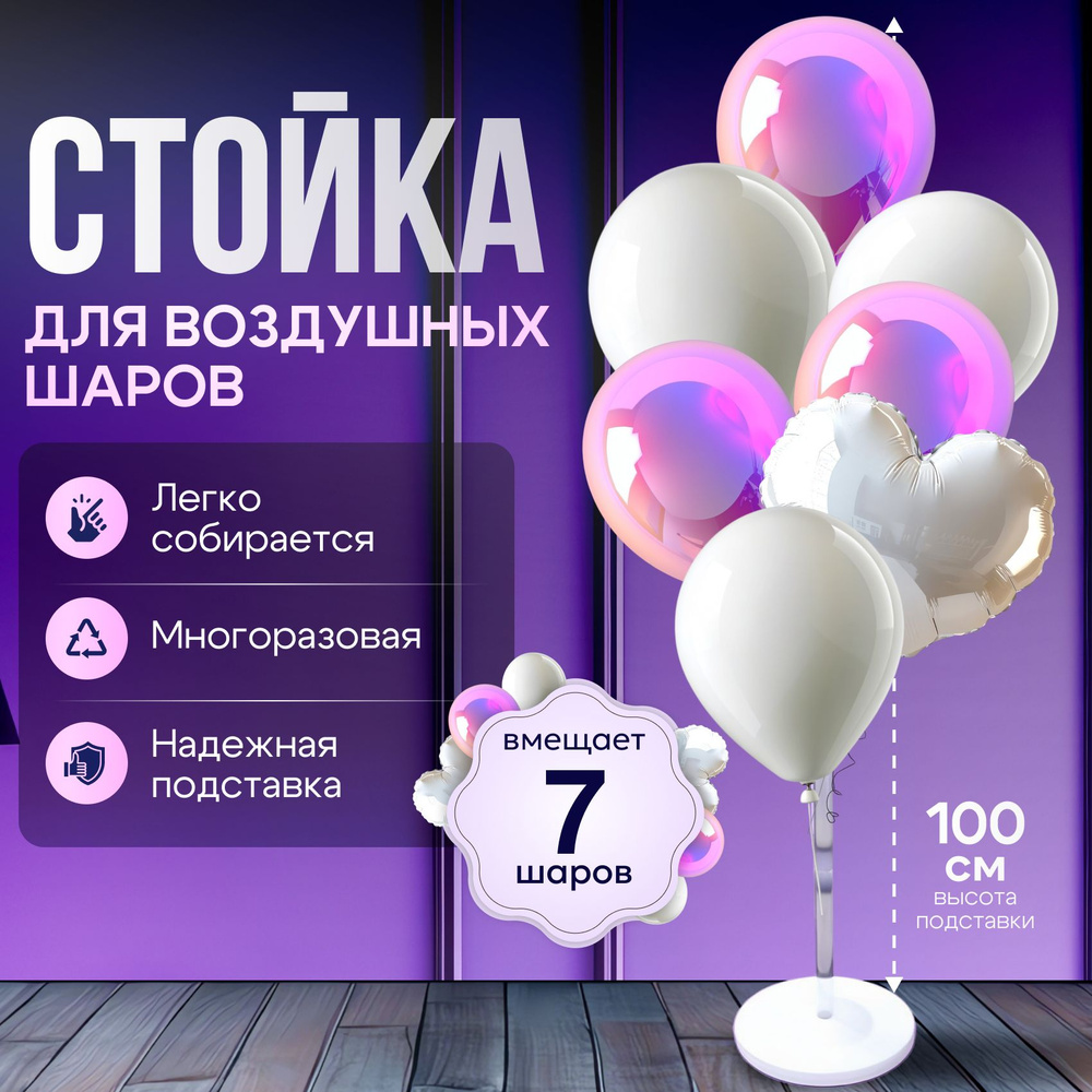 Подставка стойка для воздушных шаров, высота 100 см на 7 шт  #1