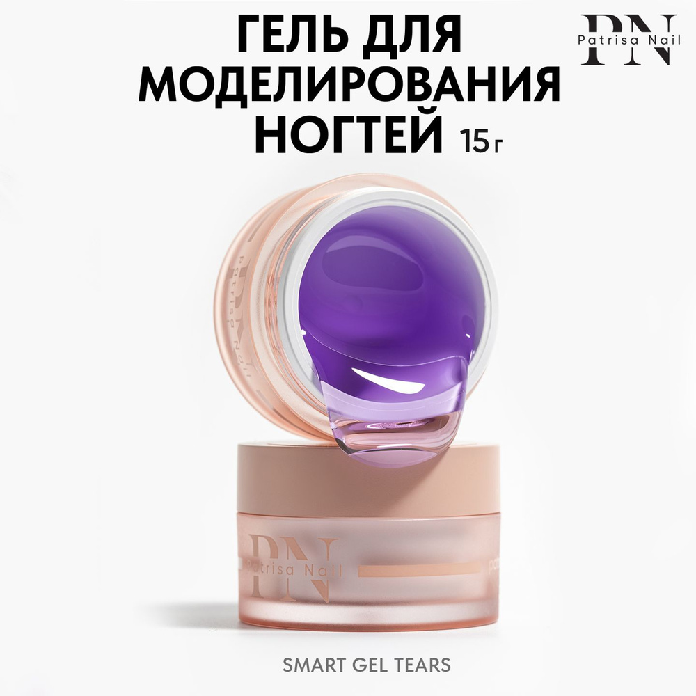 Гель для наращивания ногтей прозрачный Smart Gel Tears 15 гр #1