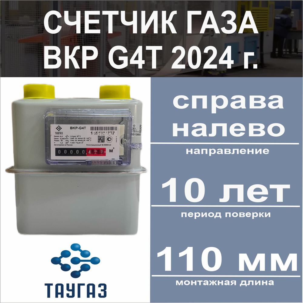 Счетчик газа BKP-G4Т Правый 2024 г. (с термокорректором) #1