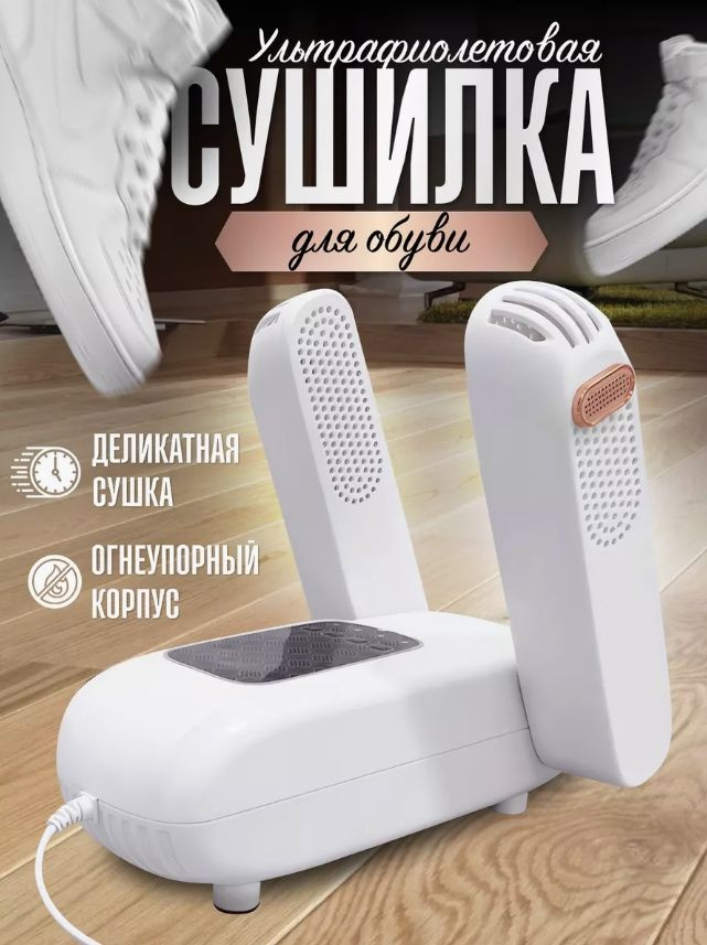 Сушилка для обуви Shoes Dryer #1