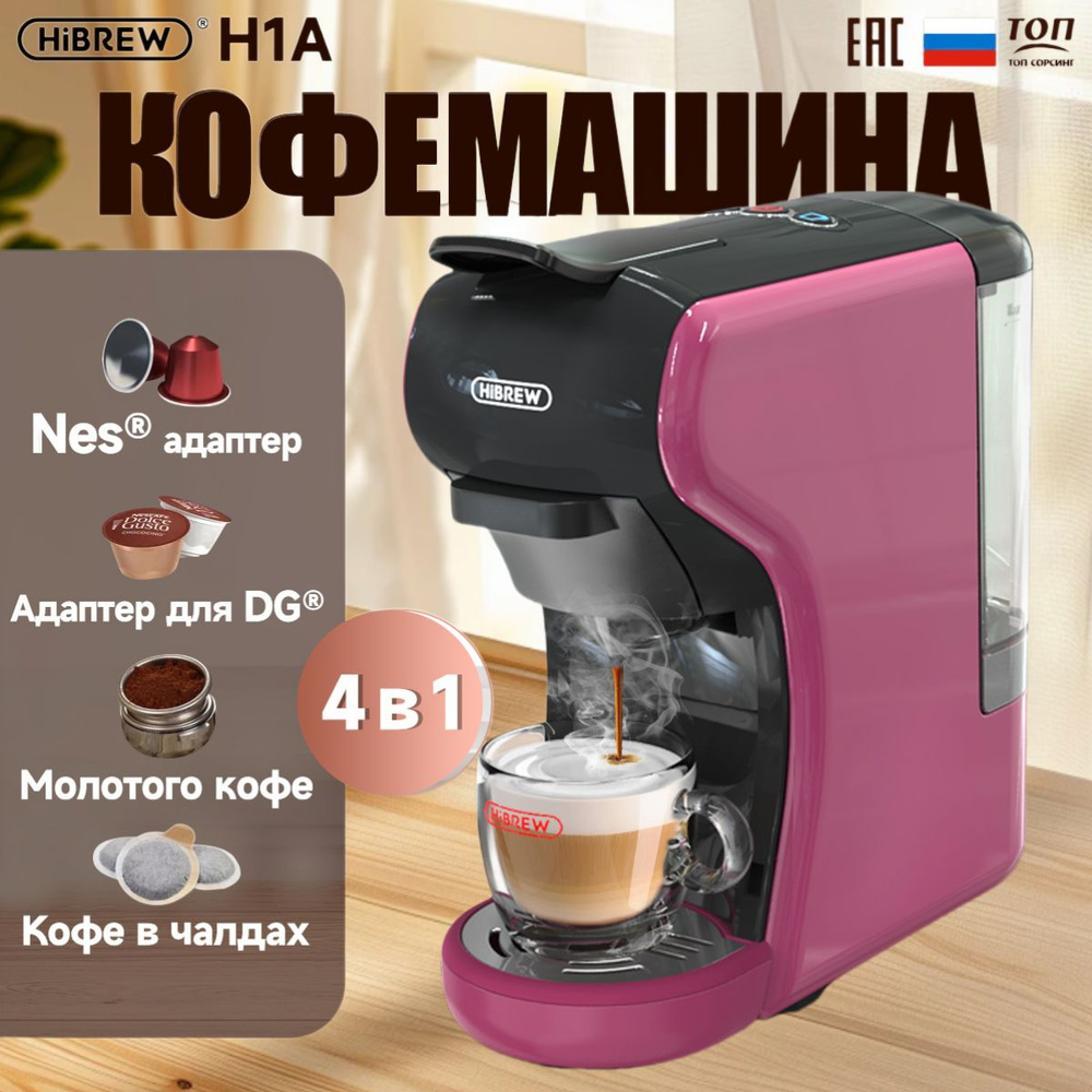 Капсульная кофемашина, многофункциональная 4 в 1 Hibrew H1A фиолетовый/Nespresso+Dolce Gusto+Starbucks+Свежемолотый #1