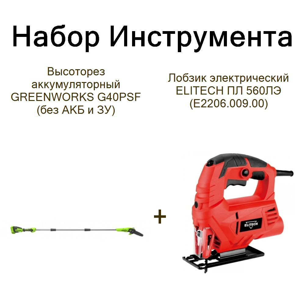 Высоторез аккумуляторный GREENWORKS G40PSF (без АКБ и ЗУ) +Лобзик электрический ELITECH ПЛ 560ЛЭ (E2206.009.00) #1