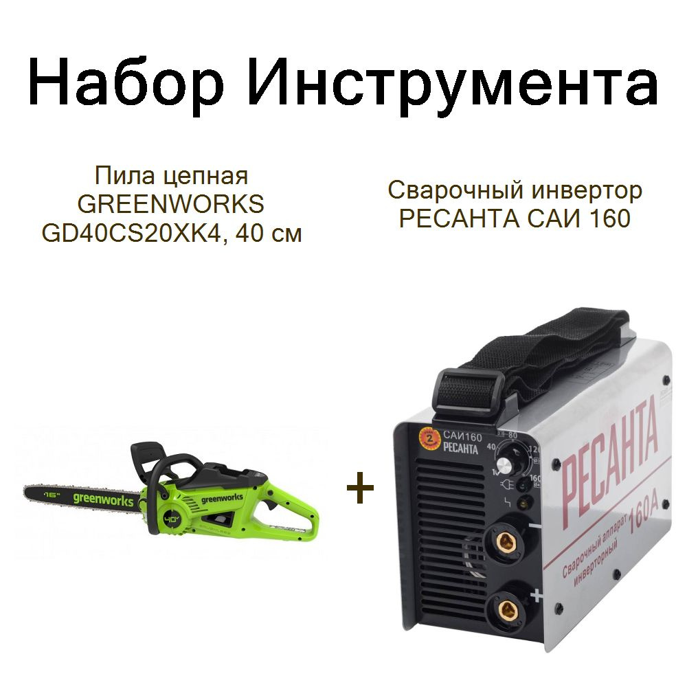 Пила цепная GREENWORKS GD40CS20XK4, 40 см+Сварочный инвертор РЕСАНТА САИ 160  #1