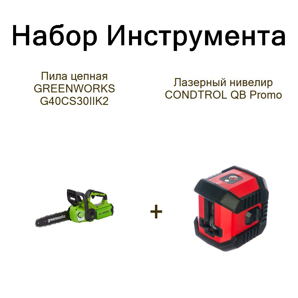 Пила цепная GREENWORKS G40CS30IIK2+Лазерный нивелир CONDTROL QB Promo #1