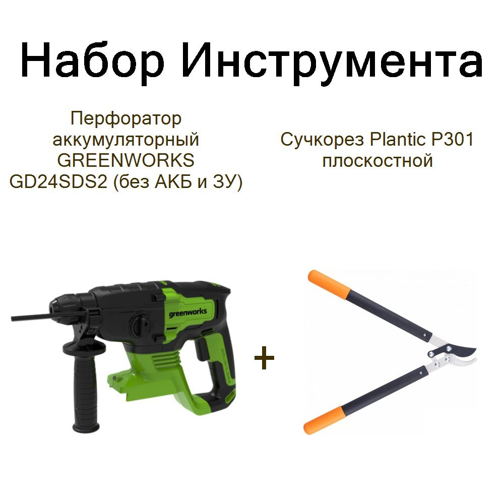 Перфоратор аккумуляторный GREENWORKS GD24SDS2 (без АКБ и ЗУ)+Сучкорез Plantic P301 плоскостной  #1