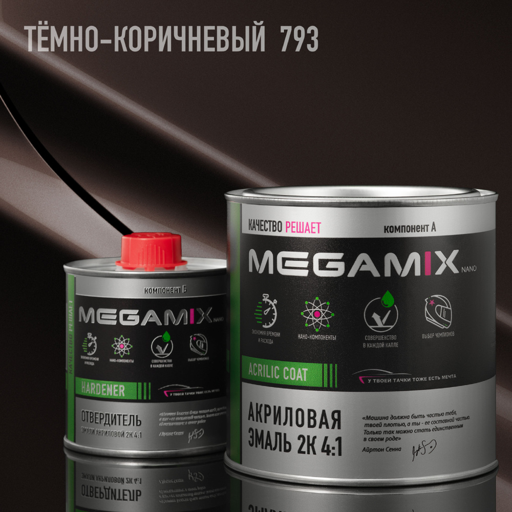 Акриловая эмаль MEGAMIX 2К 4:1, Темно-коричневая 793, Комплект (эмаль: 840 мл + отвердитель: 210 мл) #1