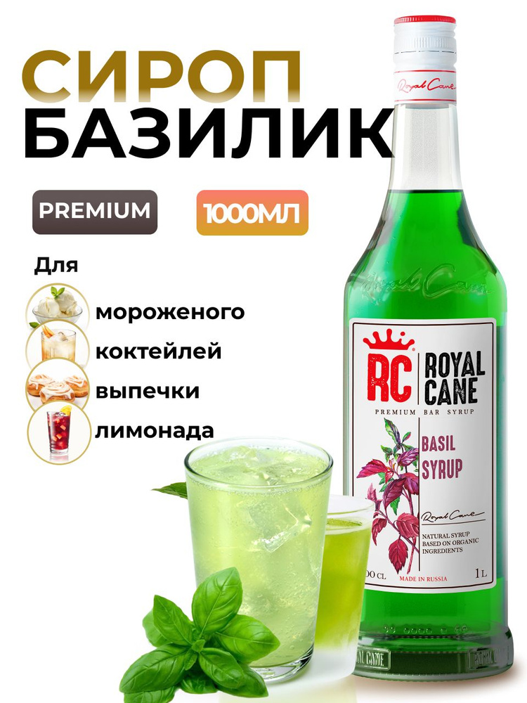 Сироп Royal Cane Базилик 1л для кофе, лимонада, коктейлей, чая, десерта, выпечки, мороженого  #1