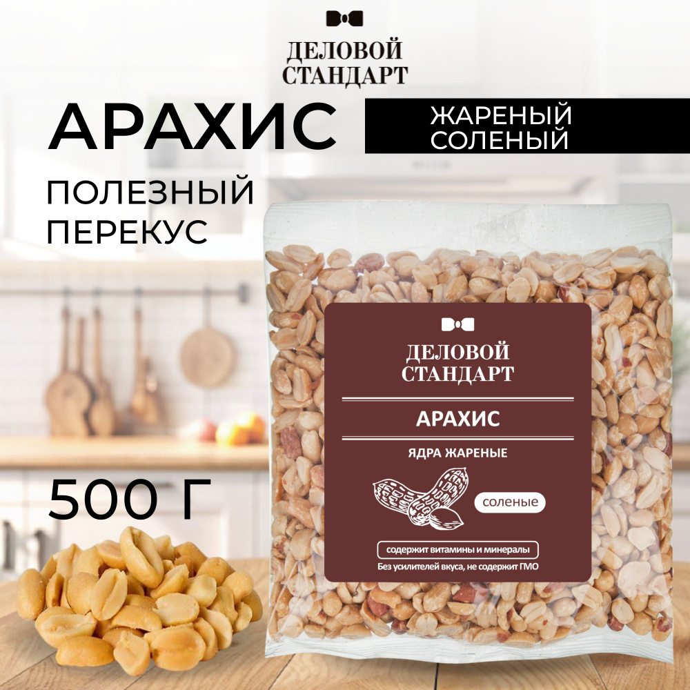 Арахис Деловой Стандарт жареный соленый 500 г #1