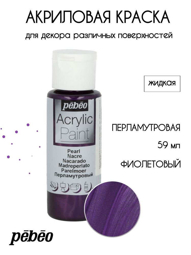 PEBEO Acrylic Paint акриловая краска для декорирования, перламутровая 59 мл, Фиолетовый 097873  #1