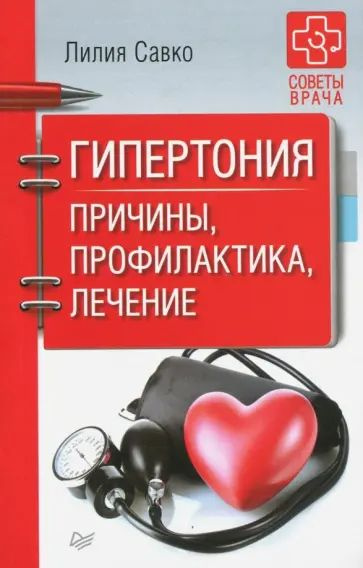 Савко Л.М. Гипертония. Причины, профилактика, лечение. Питер | Савко Лилия Мефодьевна  #1