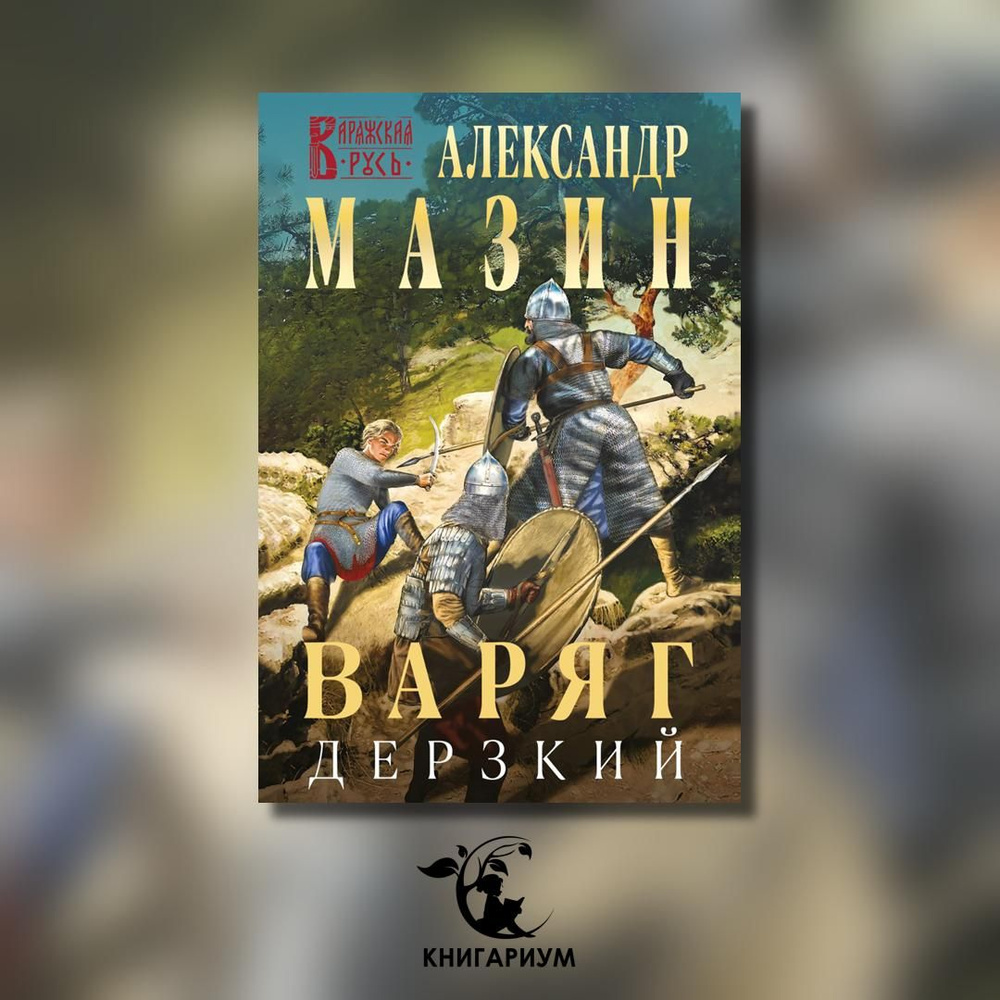 Варяг. Дерзкий | Мазин Александр Владимирович #1