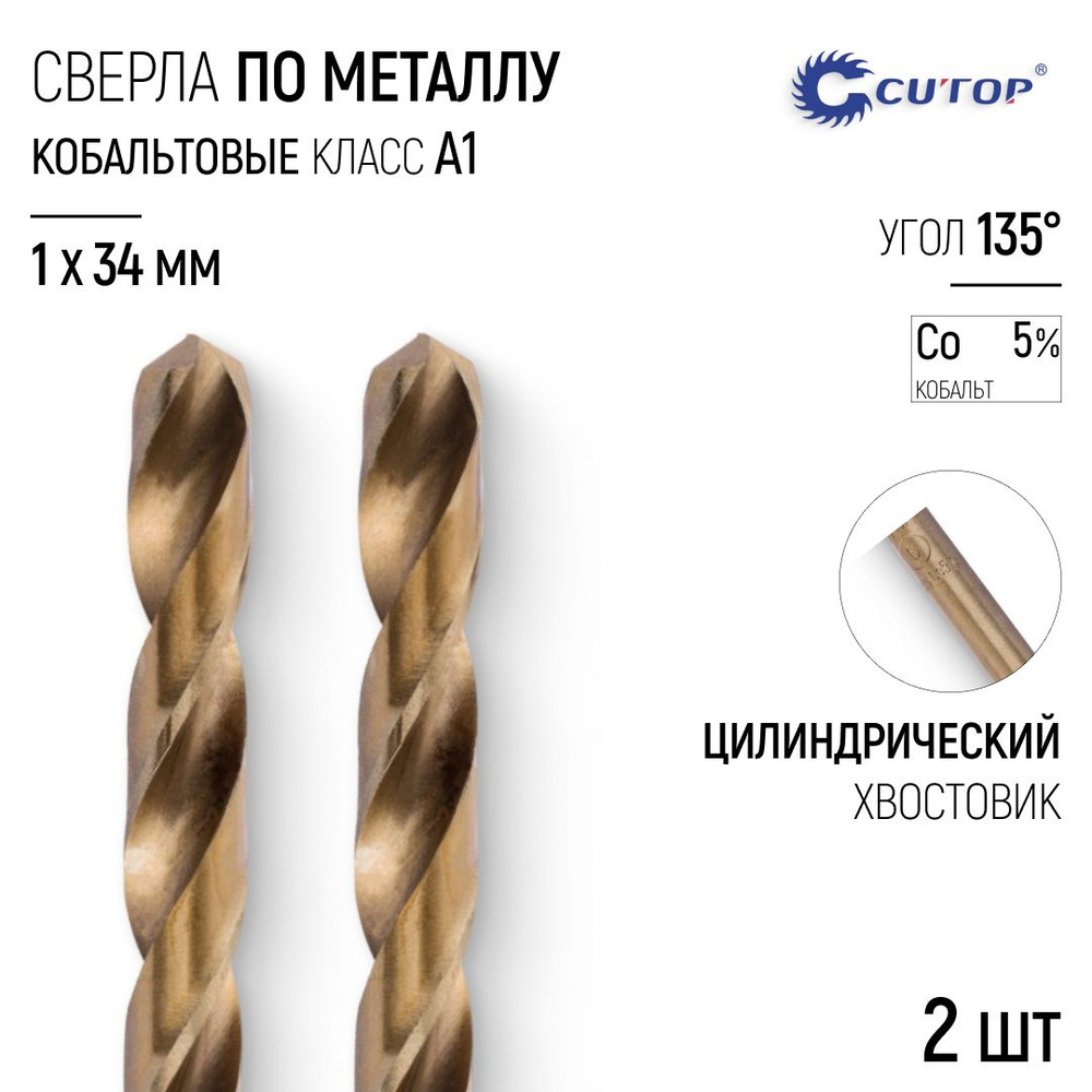 Сверла по металлу 1 x 34 мм набор 2 шт. HSS сталь с кобальтом 5%  #1