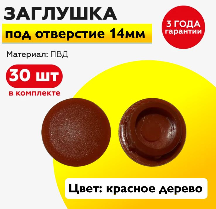 Пластиковая заглушка под отверстие диаметром 14 мм, цвет красное дерево, с диаметром шляпки 17 мм (30шт) #1