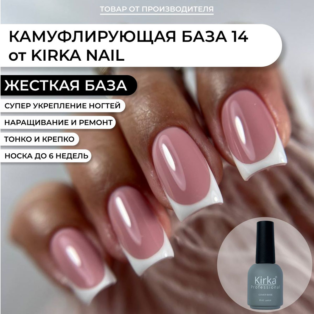 Kirka Nail / База камуфлирующая для маникюра/Цветная основа под гель лак  #1