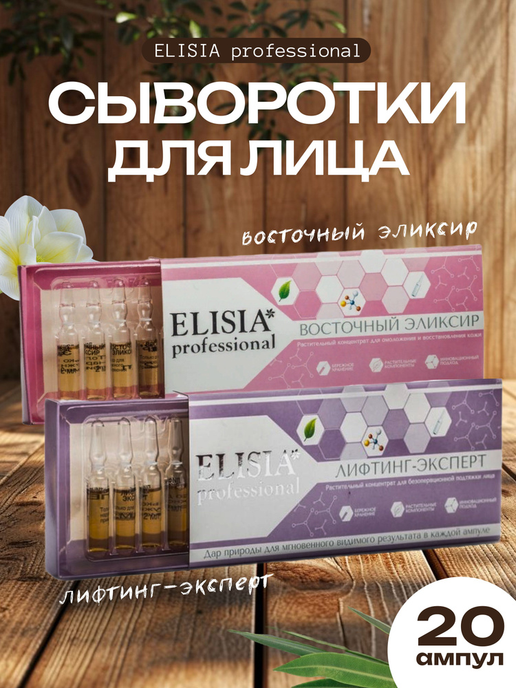 ELISIA Professional Сыворотка для лица Антивозрастной уход, 40 мл  #1