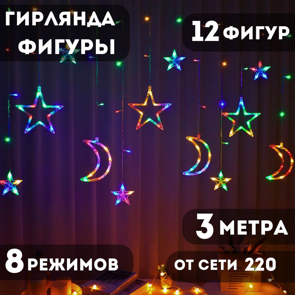 Гирлянда луна 3м 12 фигур. От сети 220В #1