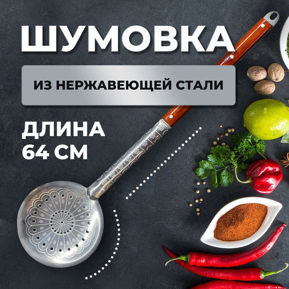 Шумовка сито усиленная для казана с деревянной ручкой нержавеющая 64 см  #1