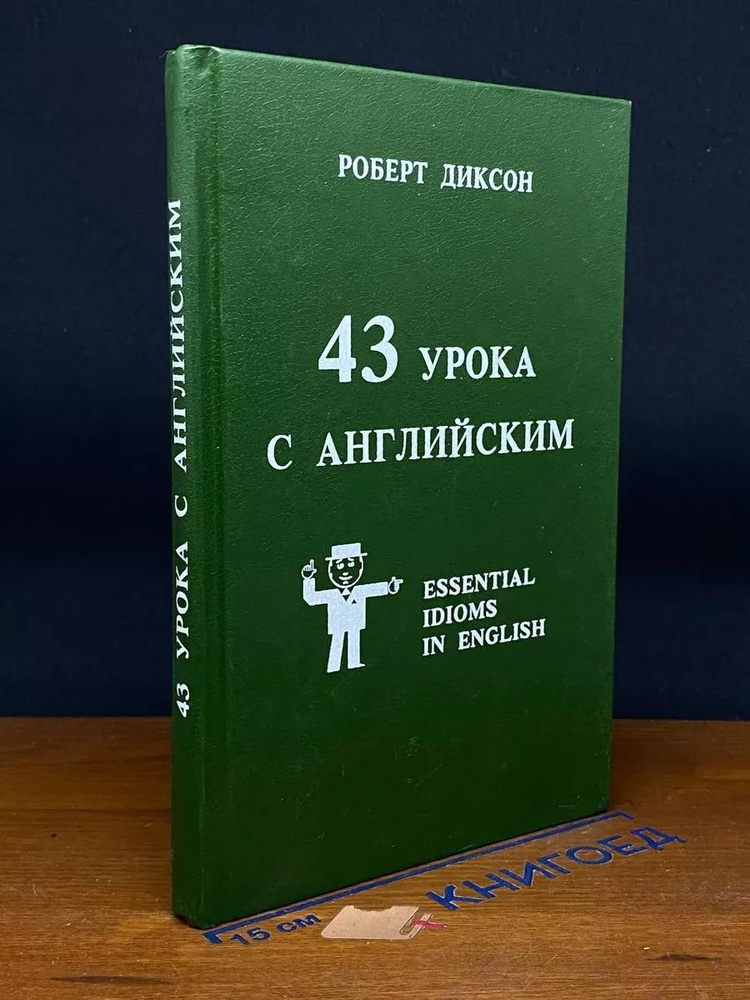 43 урока с английским #1