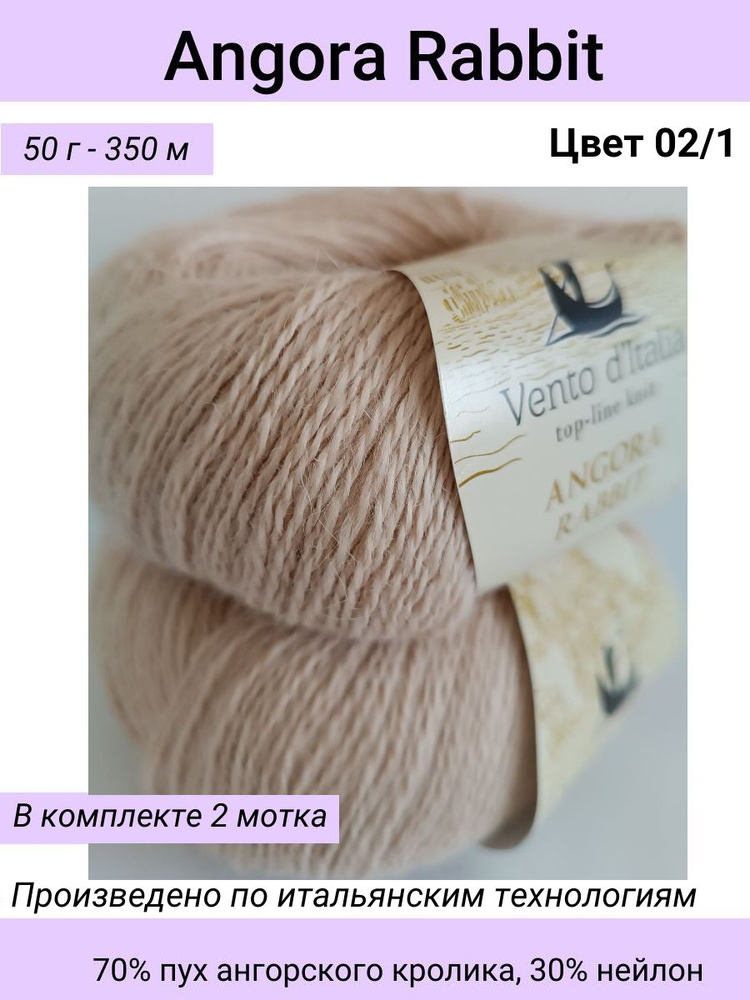 Пряжа Vento d'Italia Angora Rabbit (Ангора Кролик)/цвет 02/1 фрез/70% пух ангорского кролика, 30% нейлон #1