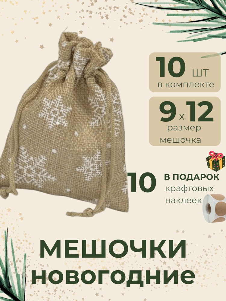 Мешочки новогодние Снежинка, 10 штук, размер 9*12см #1