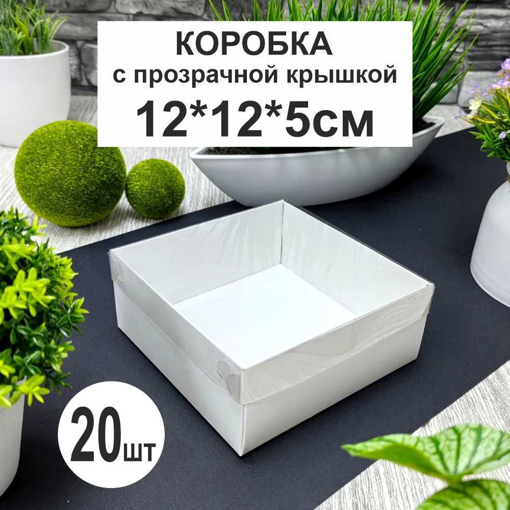 Коробка белая 12х12х5см (20шт) с прозрачной крышкой #1