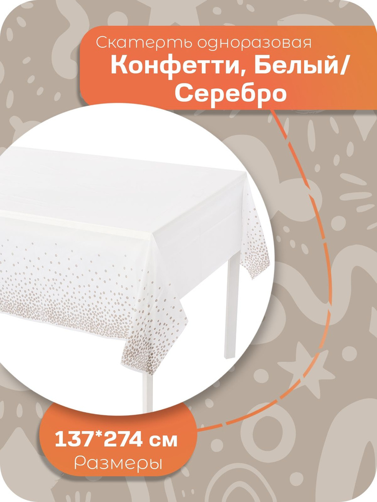 Скатерть одноразовая, Конфетти, Белый/Серебро, 137*274 см, 1 шт.  #1