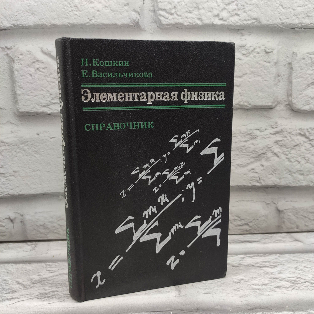 Элементарная физика. Справочник | Кошкин Николай Иванович  #1