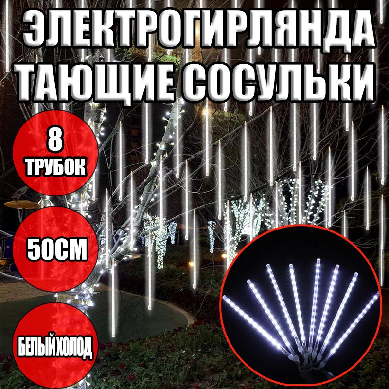 Электрогирлянда интерьерная Сосулька Светодиодная 8 ламп, 0.5 м, питание От сети 220В  #1