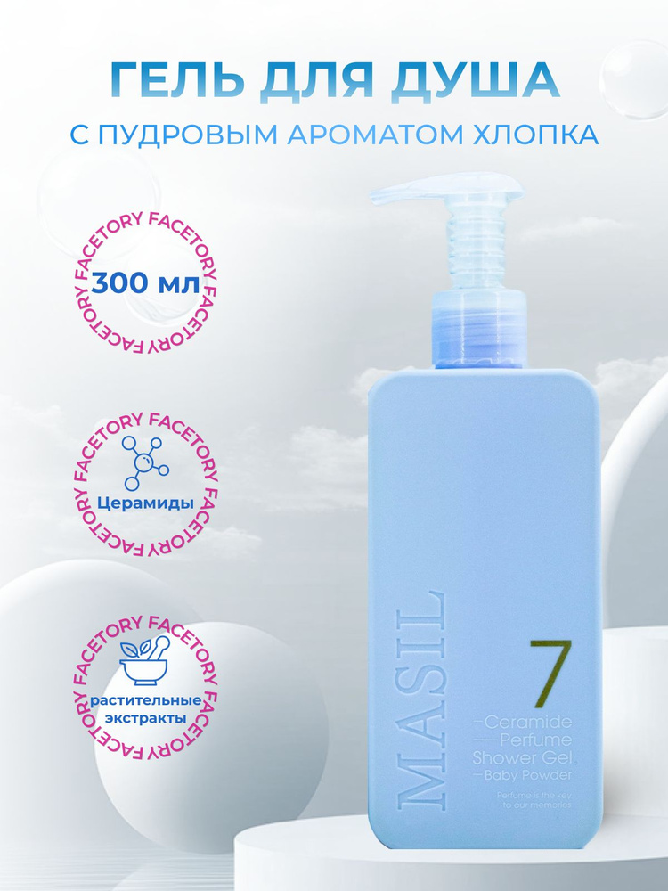 Masil Парфюмированный гель для душа с церамидами 7 Ceramide Perfume Shower Gel  #1