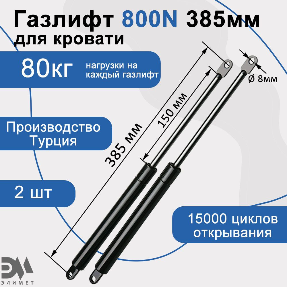 Газлифт мебельный "Элимет" 800N 385мм (2 шт.) #1