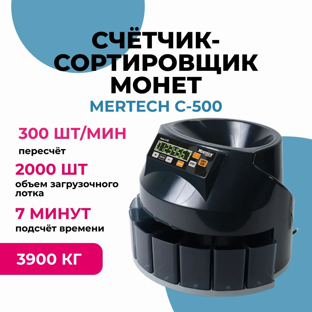 Счётчик-сортировщик монет MERTECH C-500 #1