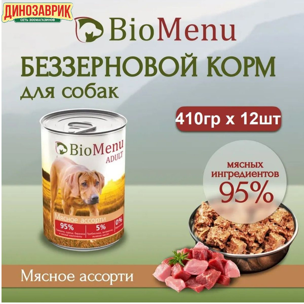 Влажный корм BioMenu ADULT для любых собак, мясное ассорти (410гр х 12шт)  #1