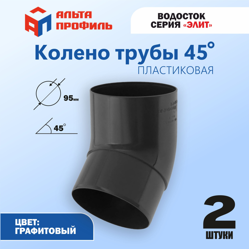 Колено водосточной трубы Альта-Профиль 45 градусов 2 шт. ПВХ для водосточной системы Элит  #1