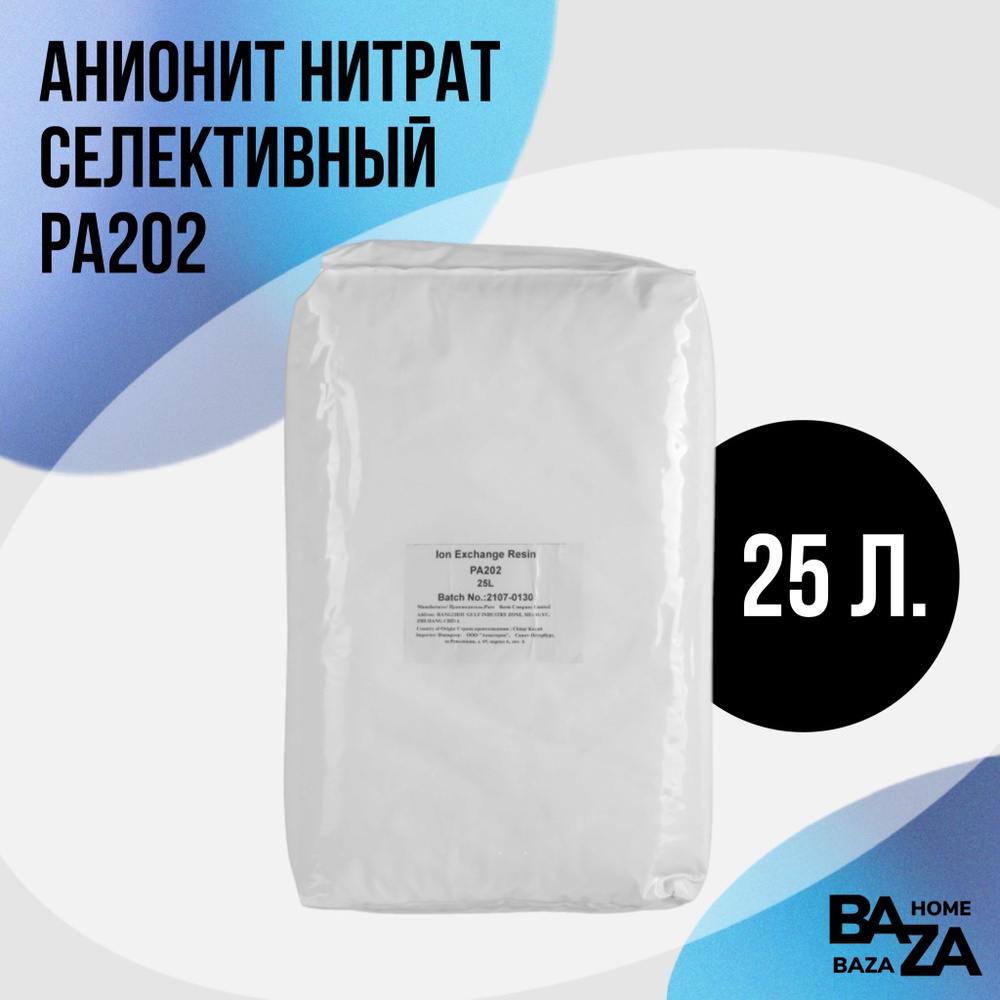 Высокоселективная смола от нитратов/ анионит нитрат селективный PA202 (Puresin)  #1