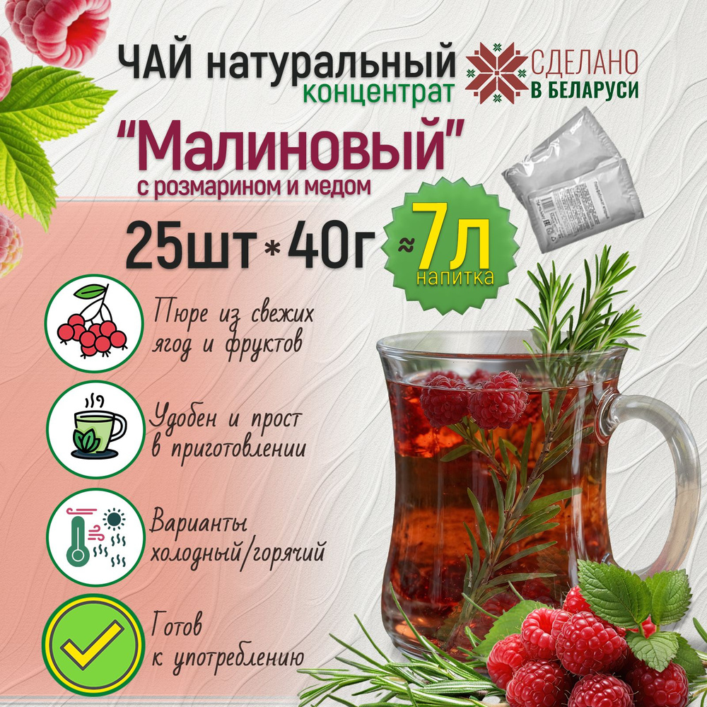 Натуральный чай малиновый (концентрат), основа для напитка, 25 шт*40 г  #1