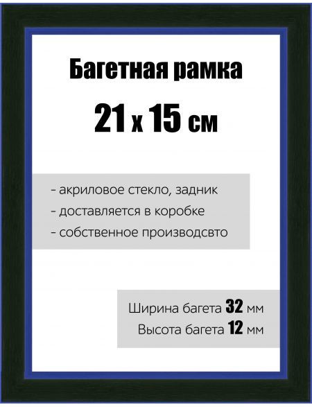 Рамка багетная для картин со стеклом 21 x 15 см, РБ-132 #1