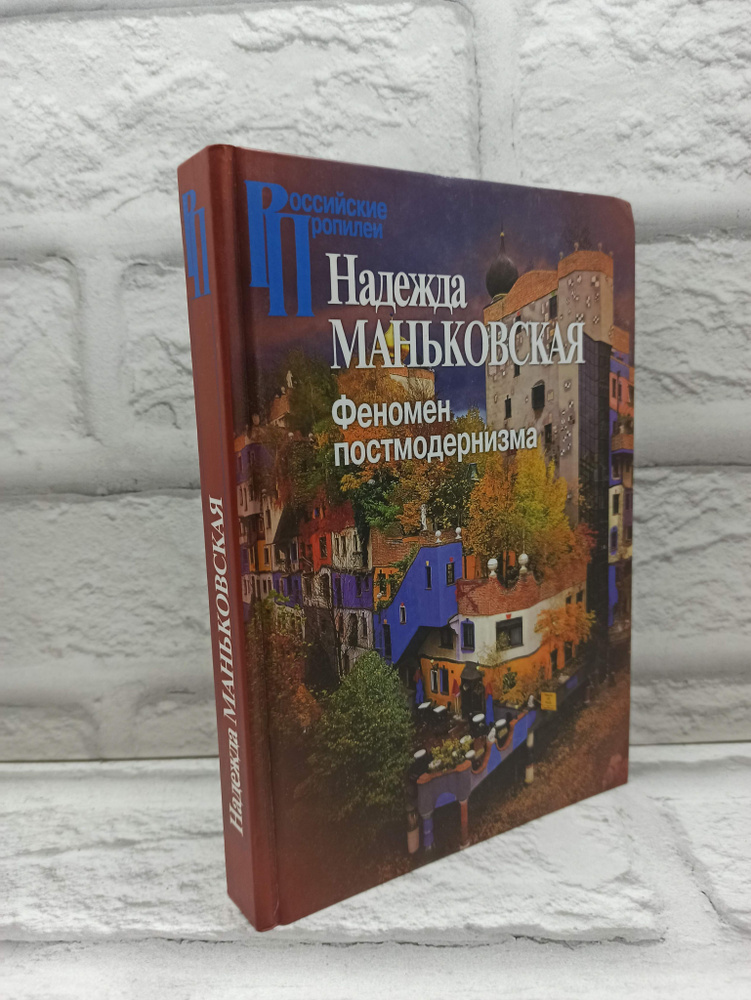 Феномен постмодернизма. Художественно-эстетический ракурс | Маньковская Надежда Борисовна  #1