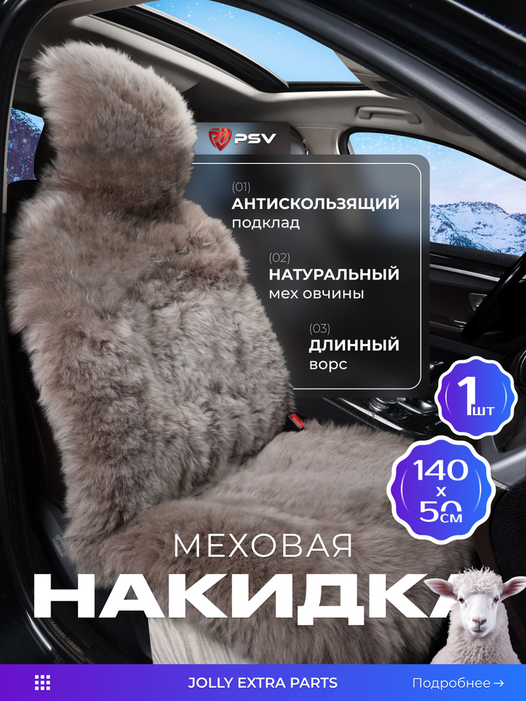 Накидка из натурального меха/накидка из натуральной овчины PSV Jolly Extra Parts 140x50 какао 1шт.  #1